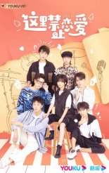 Любовь здесь запрещена (2022)