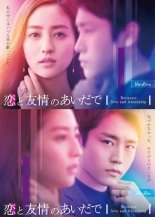 Между любовью и дружбой (2022)