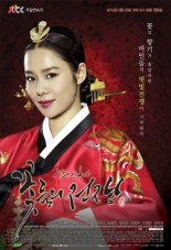 Жестокий дворец - Война цветов (2013)