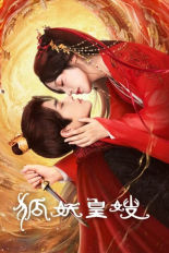 Моя императрица - лисица (2025)