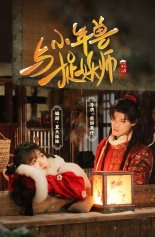 Маленький зверь Нянь и охотник на демонов (2024)