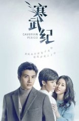 Кембрийский период (2017)