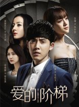 Лестница любви (2016)