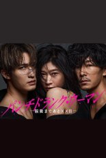 Одурманенная женщина (2026)