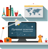 Мои путевые заметки.