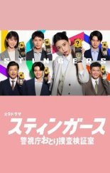 Стингеры: Тайный отдел полиции (2025)