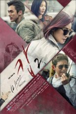 Госпожа полицейский 2 (2016)