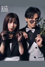 В любви мы хуже панд (2026)