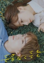 Даже если не сможешь (2025)