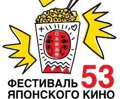 53-й фестиваль японского кино