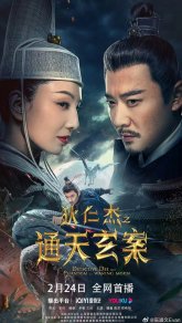 Детектив Ди и призрак убывающей луны (2024)