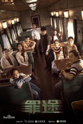 Дорога греха (2018)