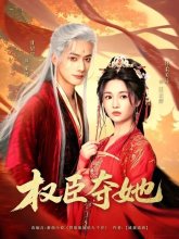 Во власти всесильного сановника (2025)