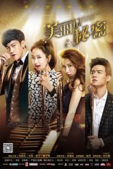 Прекрасный секрет (2015)