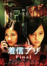 Последний пропущенный звонок (2006)