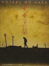 Могила светлячков (2005)