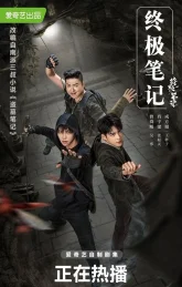 Затерянная гробница 3: Последние хроники (2020)