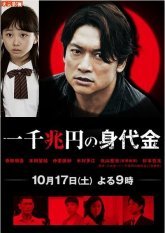 Выкуп в один триллион йен (2015)