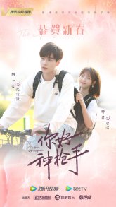 Привет, снайпер (2022)