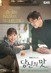 Твой вкус (2025)