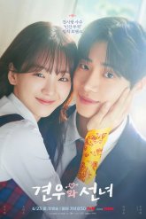 Кён У и Фея (2025)