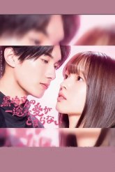 Целеустремленную любовь Куросаки-сана невозможно остановить (2026)