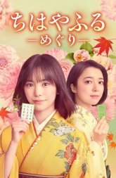 Яркая Чихая: Полный цикл (2025)