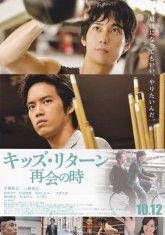 Ребята возвращаются: Воссоединение (2013)