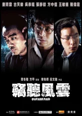 Подслушанное (2009)