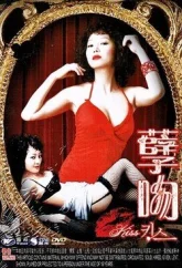 Искушение Евы: Поцелуй (2007)