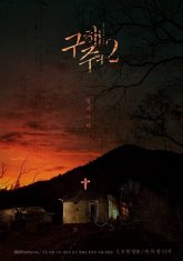 Спаси меня 2 (2019)