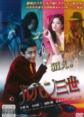 Люпен III (2014)