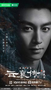 Наследие Юнь Сяна 2 (2025)