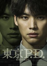 Полиция Токио (2026)