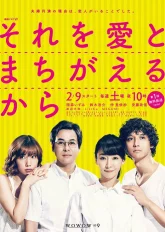 Потому что я ошиблась в любви (2019)