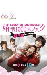 Конкацу 1000 ударов (2024)