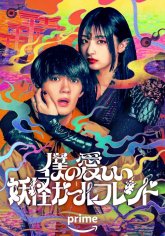 Моя немертвая подружка-ёкай (2024)