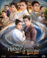 Любовь, победившая время (2020)