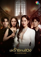 Игра в обман (2024)