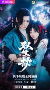 Двойная линия жизни (2023)