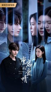 Перезапущенная любовь (2025)