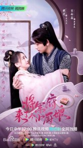 Маленькая жена генерала (2022)