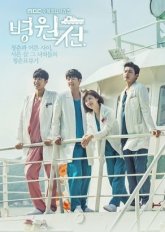 Плавучий госпиталь (2017)