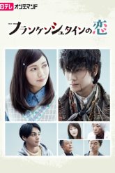 Любовь Франкенштейна (2017)