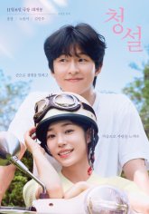 Услышь меня: Наше лето (2024)