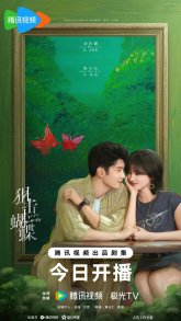 Поймать бабочку (2025)