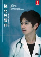 Рапсодия Кёкухоку ~ Северная рапсодия (2013)