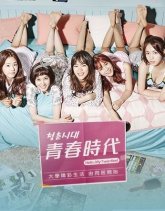 Эпоха Юности (2016)