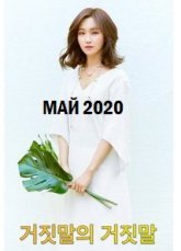 Корейские дорамы, чья премьера состоится в мае 2020 года