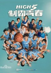 Дай пять баскетболу (2016)